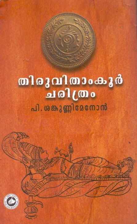 TIRUVITHAMCORE CHARITRAM